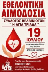 Εθελοντική αιμοδοσία στη Βελβίνα Αιτωλοακαρνανίας