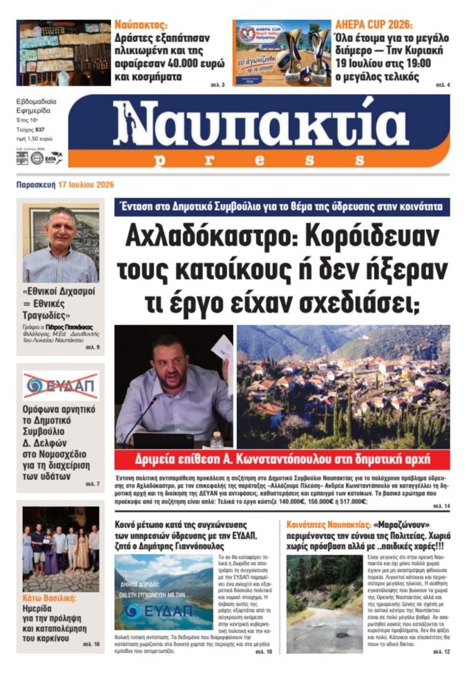 Διαβάστε τη «Ναυπακτία» που κυκλοφορεί