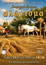 Ο Σύλλογος Πετροχωριτών Τριχωνίδας διοργανώνει λαογραφική εκδήλωση