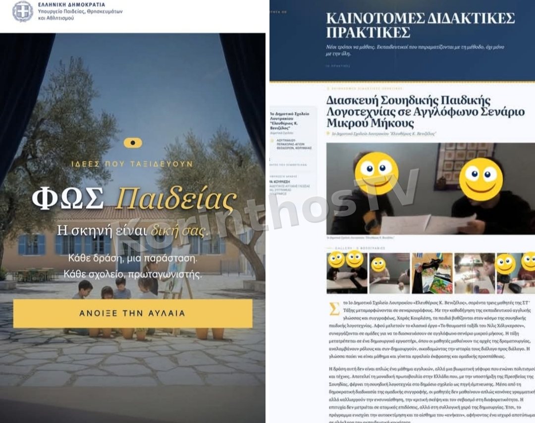 Το 1ο Δημοτικό Σχολείο Λουτρακίου γράφει τη δική του φωτεινή σελίδα στην εκπαιδευτική καινοτομία
