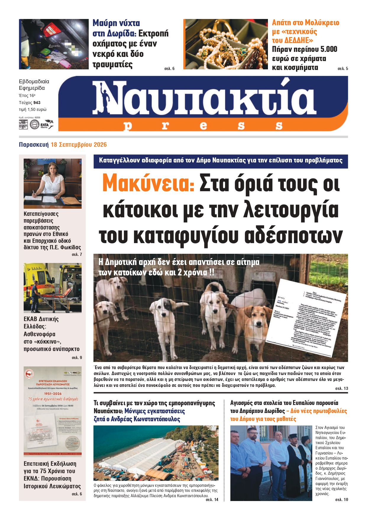 Διαβάστε την «Ναυπακτία» που κυκλοφορεί