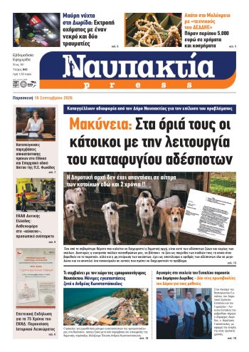 Διαβάστε την «Ναυπακτία» που κυκλοφορεί