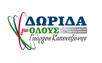 Δωρίδα για Όλους: «Καμία εκχώρηση των νερών στην ΕΥΔΑΠ»