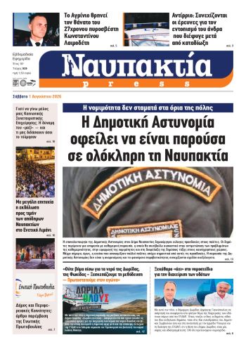 Διαβάστε την «Ναυπακτία» που κυκλοφορεί