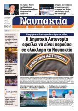 Διαβάστε την «Ναυπακτία» που κυκλοφορεί