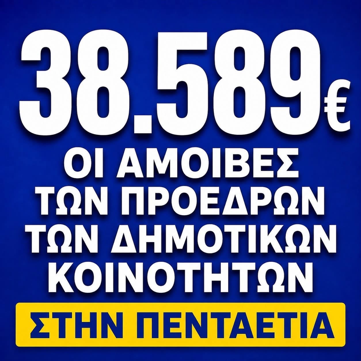 Αυτές είναι οι νέες αποζημιώσεις των Προέδρων των Δημοτικών Κοινοτήτων στη Ναυπακτία – Πάνω από 2,5 εκατ. ευρώ στην πενταετία