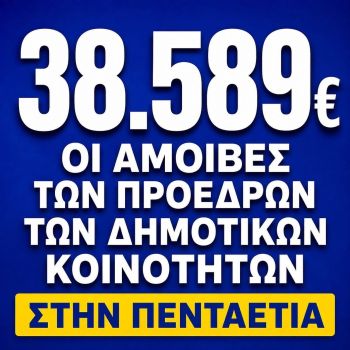 Αυτές είναι οι νέες αποζημιώσεις των Προέδρων των Δημοτικών Κοινοτήτων στη Ναυπακτία – Πάνω από 2,5 εκατ. ευρώ στην πενταετία
