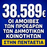 Αυτές είναι οι νέες αποζημιώσεις των Προέδρων των Δημοτικών Κοινοτήτων στη Ναυπακτία – Πάνω από 2,5 εκατ. ευρώ στην πενταετία