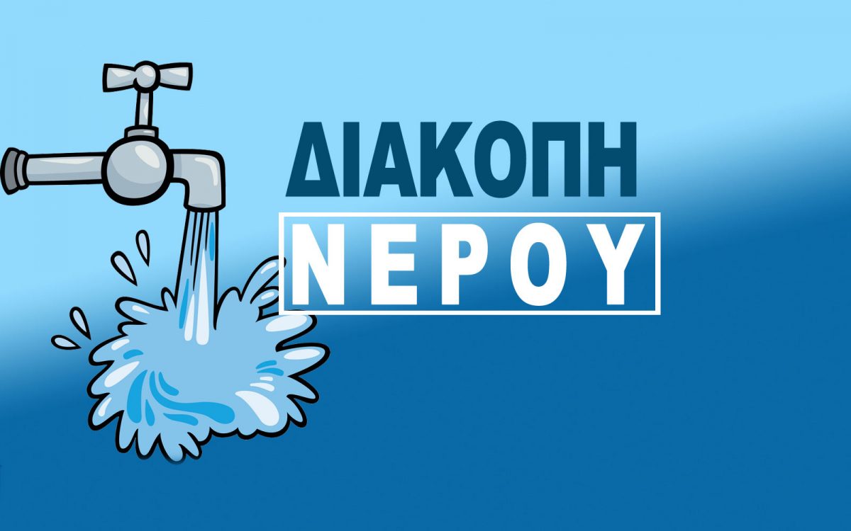 Διακοπή υδροδότησης την Τρίτη σε περιοχές της Ναυπάκτου