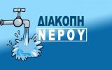 Διακοπή υδροδότησης την Τρίτη σε περιοχές της Ναυπάκτου
