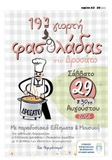 19η Γιορτή Φασολάδας στο Δροσατό! 