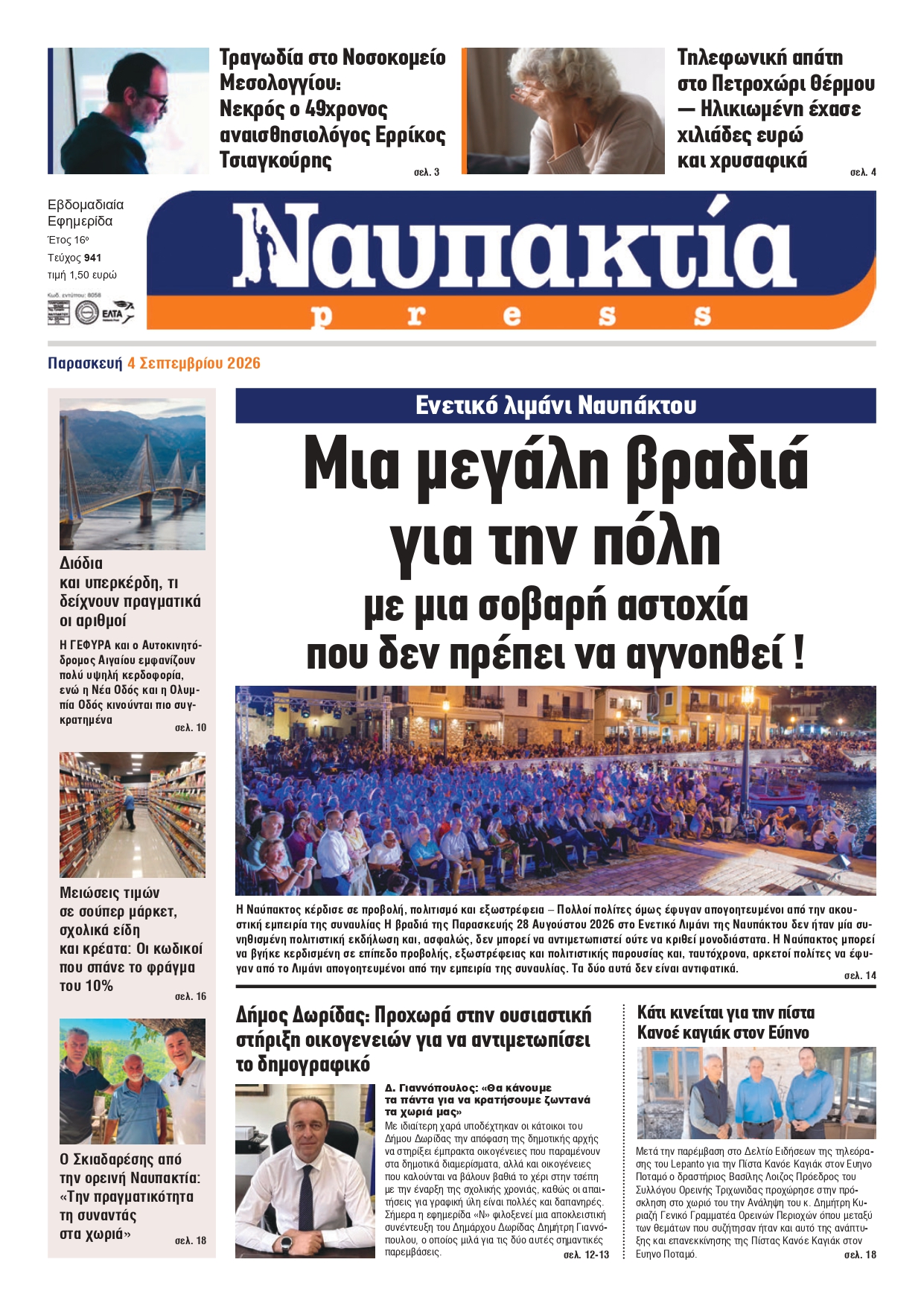 Διαβάστε την «Ναυπακτία» που κυκλοφορεί
