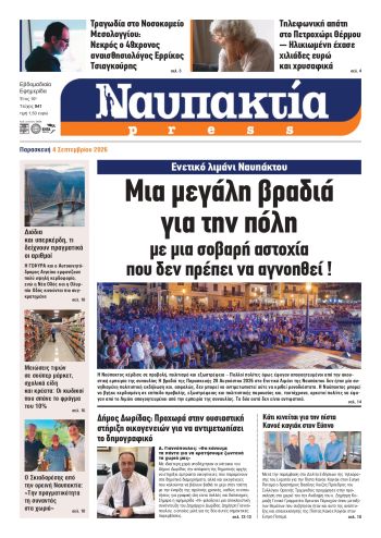Διαβάστε την «Ναυπακτία» που κυκλοφορεί