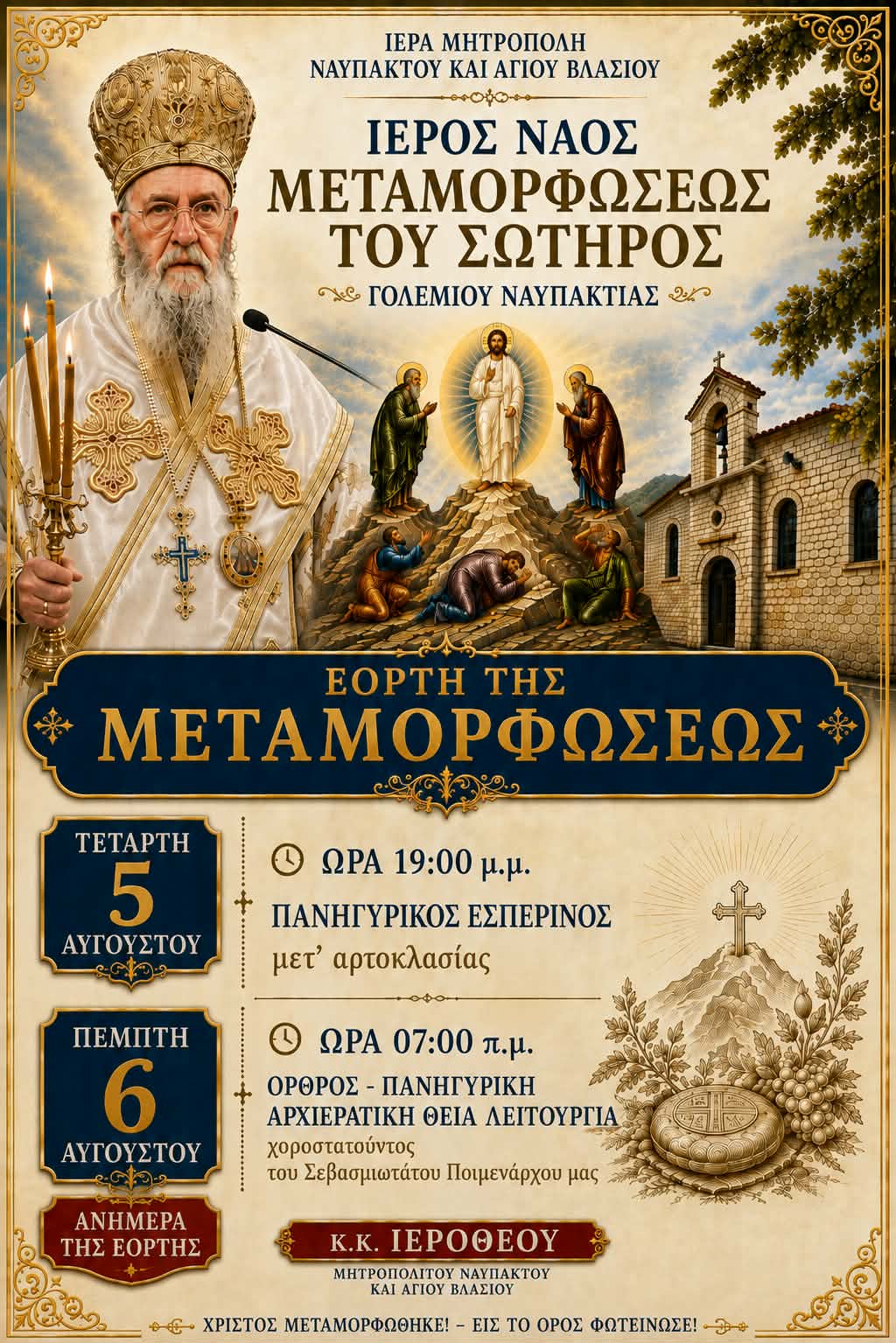     Με Αρχιερατική Λαμπρότητα η Πανήγυρη της Μεταμορφώσεως του Σωτήρος στο Γολέμι