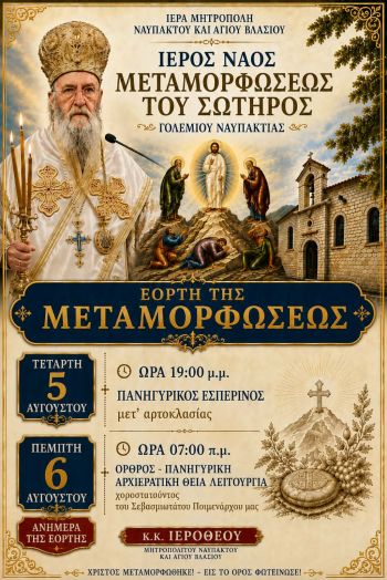     Με Αρχιερατική Λαμπρότητα η Πανήγυρη της Μεταμορφώσεως του Σωτήρος στο Γολέμι