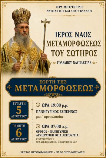     Με Αρχιερατική Λαμπρότητα η Πανήγυρη της Μεταμορφώσεως του Σωτήρος στο Γολέμι