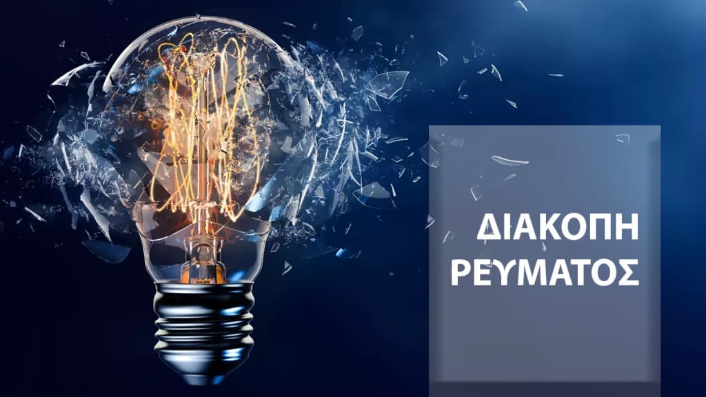 Προγραμμματισμένη διακοπή ρεύματος σε Αγρίνιο και Αγγελόκαστρο