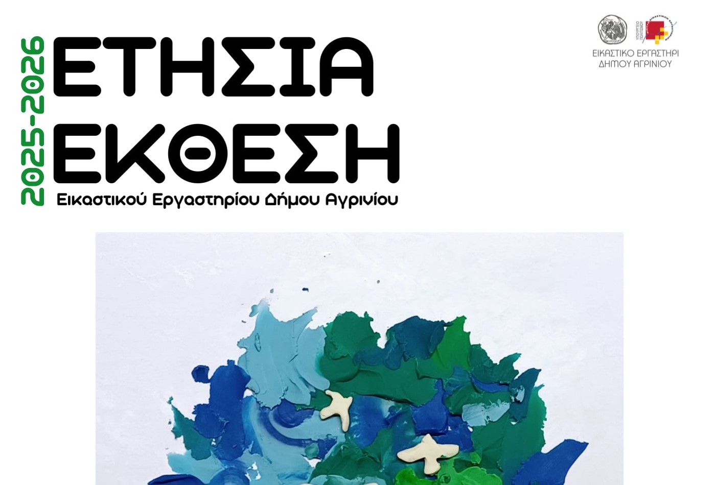 Στη Δημοτική Αγορά η Ετήσια Έκθεση του Εικαστικού Εργαστηρίου Αγρινίου