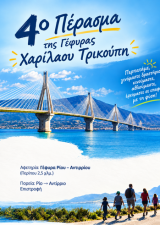 4ο Πέρασμα της Γέφυρας Ρίου - Αντιρρίου