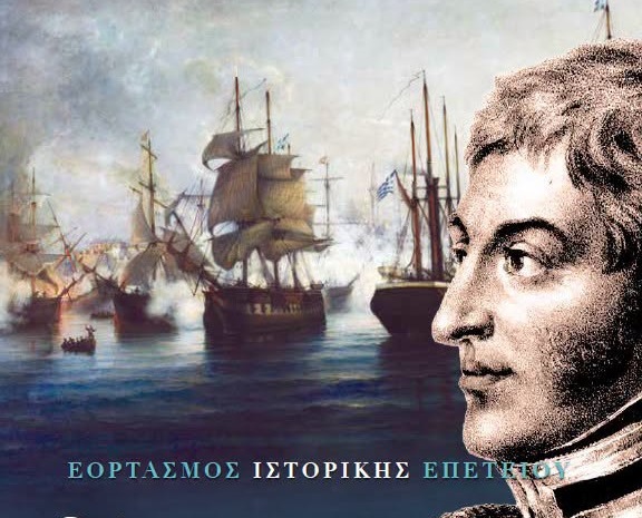 Μεγαλειώδεις εκδηλώσεις για τη Ναυμαχία της Αγκάλης από την Περιφέρεια Στερεάς Ελλάδας