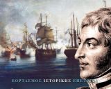 Μεγαλειώδεις εκδηλώσεις για τη Ναυμαχία της Αγκάλης από την Περιφέρεια Στερεάς Ελλάδας