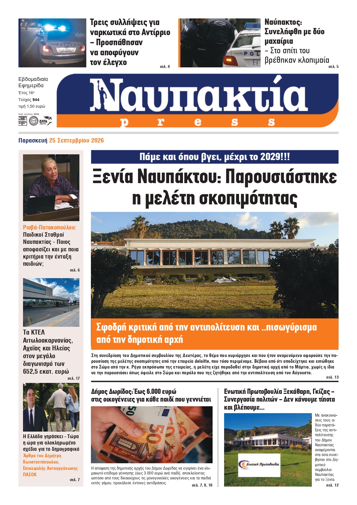 Διαβάστε την «Ναυπακτία» που κυκλοφορεί