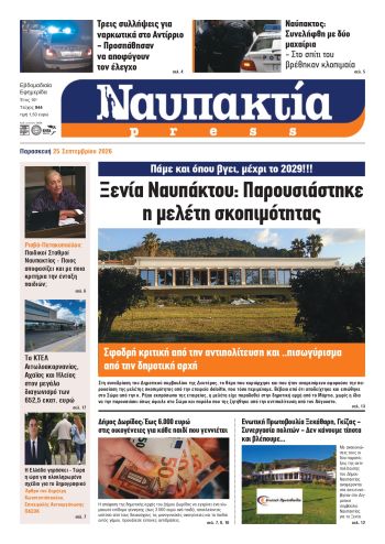 Διαβάστε την «Ναυπακτία» που κυκλοφορεί