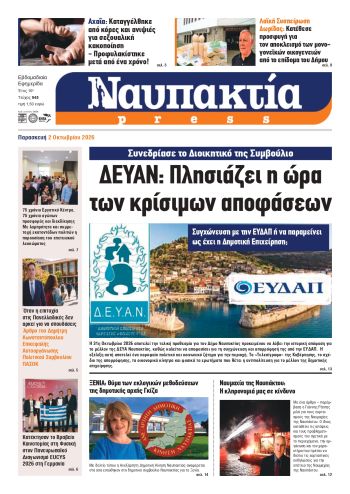 Διαβάστε την «Ναυπακτία» που κυκλοφορεί