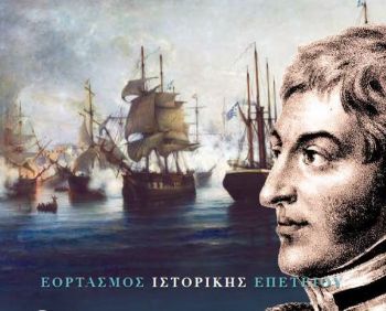 Τριήμερο μνήμης στην Ιτέα: Ζωντανεύει η ιστορική Ναυμαχία της Αγκάλης