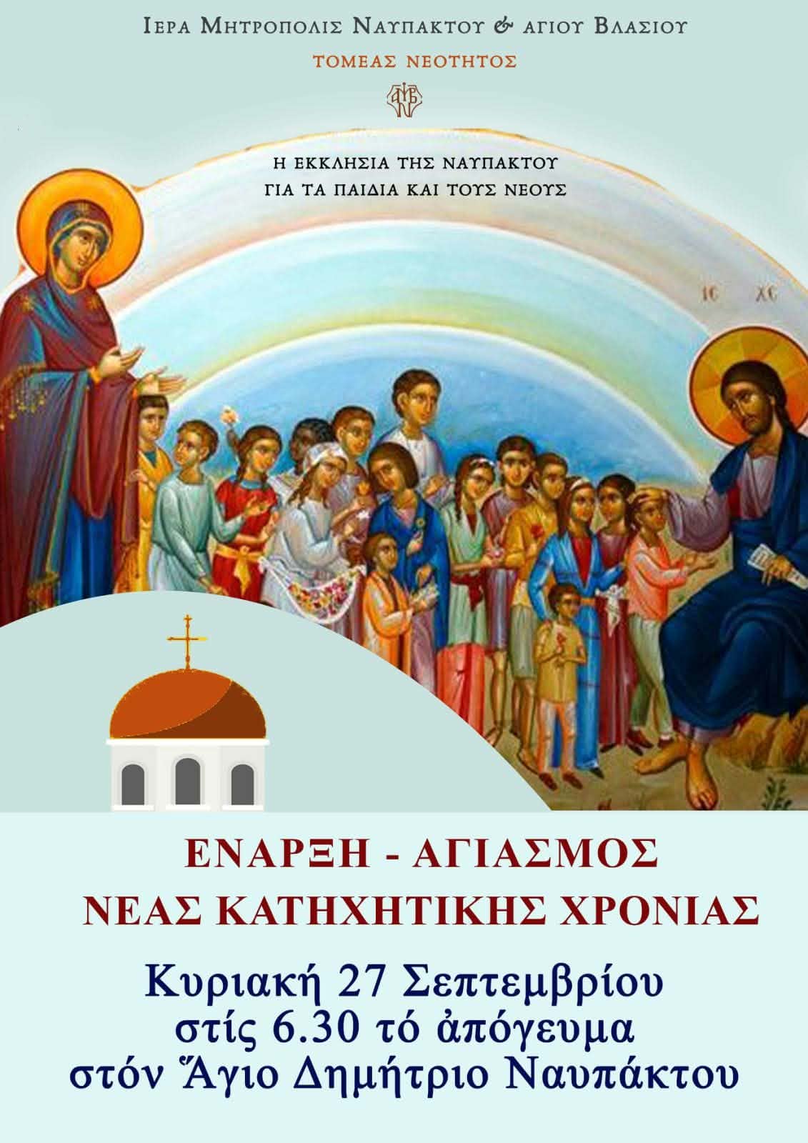 Έναρξη - Αγιασμός Νέας Κατηχητικής Χρονιάς