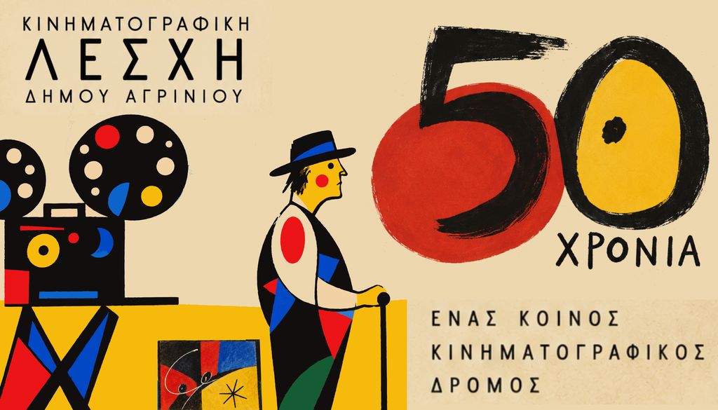 Κινηματογραφική Λέσχη Δήμου Αγρινίου – Συνάντηση παλιών και νέων μελών για τον εορτασμό των 50 χρόνων