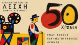 Κινηματογραφική Λέσχη Δήμου Αγρινίου – Συνάντηση παλιών και νέων μελών για τον εορτασμό των 50 χρόνων