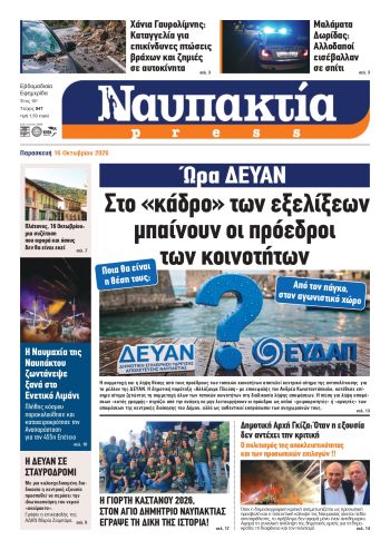 Διαβάστε την «Ναυπακτία» που κυκλοφορεί