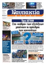 Διαβάστε την «Ναυπακτία» που κυκλοφορεί