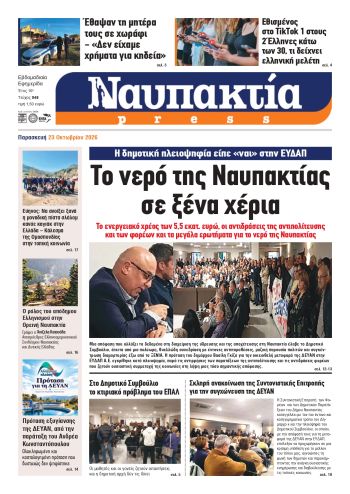 Διαβάστε την «Ναυπακτία» που κυκλοφορεί