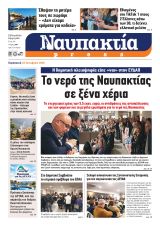 Διαβάστε την «Ναυπακτία» που κυκλοφορεί