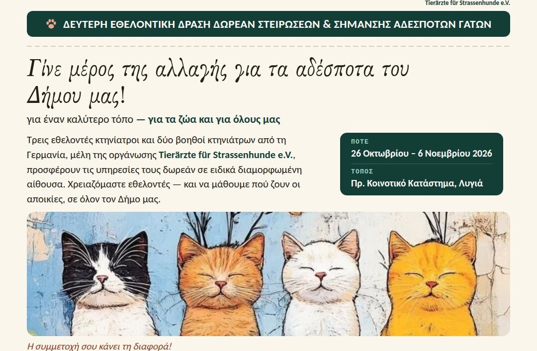 Συνεχίζεται η οργανωμένη φροντίδα για τις αδέσποτες γάτες στον Δήμο Ναυπακτίας