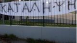 Ημέρα κινητοποιήσεων στην εκπαίδευση, πέντε σχολεία υπό κατάληψη στο Αγρίνιο