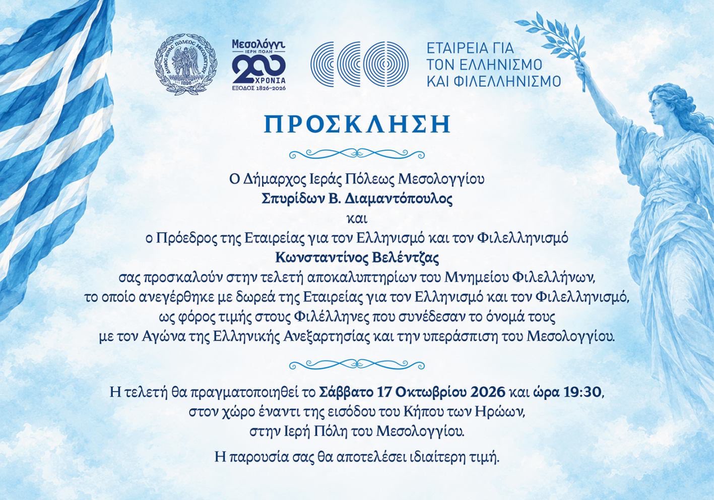 Αποκαλυπτήρια του Μνημείου Φιλελλήνων στο Μεσολόγγι