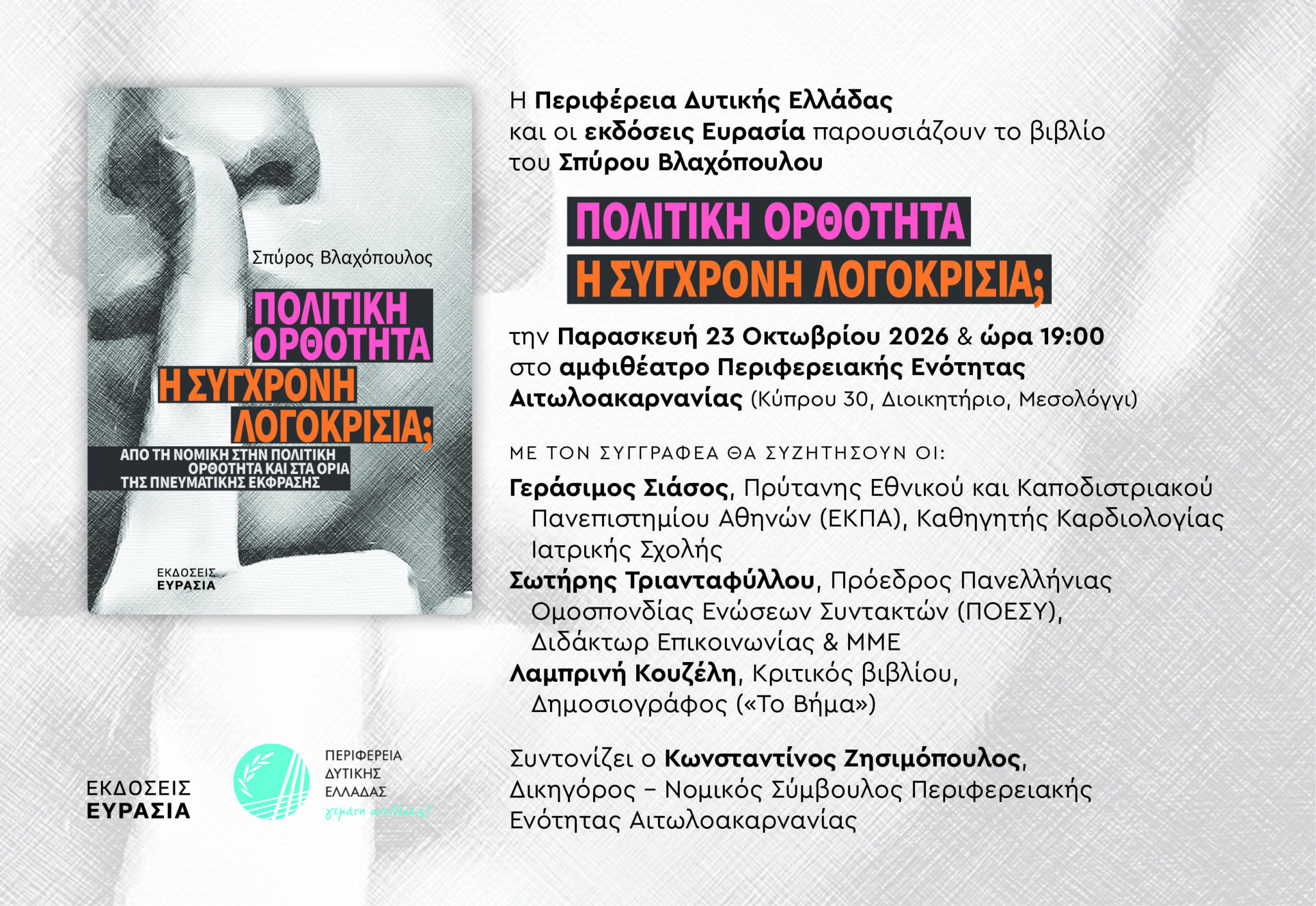 Παρουσιάζεται στο Μεσολόγγι το βιβλίο του Σπύρου Βλαχόπουλου «Πολιτική Ορθότητα: Η Σύγχρονη Λογοκρισία;»