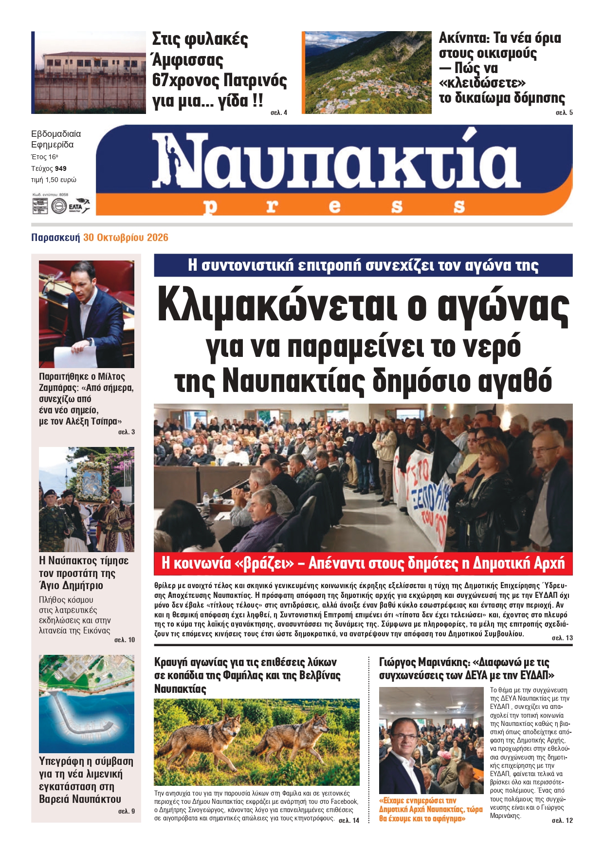 Διαβάστε την «Ναυπακτία» που κυκλοφορεί