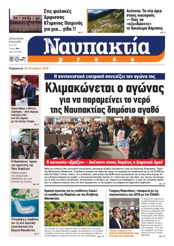 Διαβάστε την «Ναυπακτία» που κυκλοφορεί