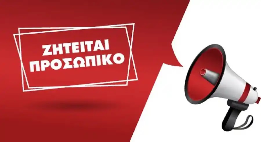 Ζητείται προσωπικό